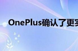 OnePlus确认了更实惠的智能手机产品线