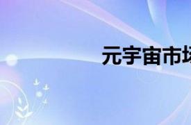 元宇宙市场规模将增长