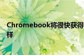 Chromebook将很快获得适当的明暗主题 就像Android一样