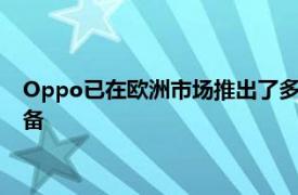 Oppo已在欧洲市场推出了多款智能手机 并且准备推出一系列设备