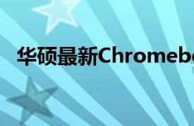 华硕最新Chromebook教育系列产品发布