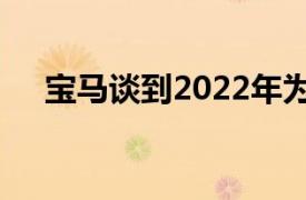 宝马谈到2022年为俄罗斯推出的新产品