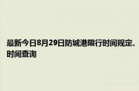 最新今日8月29日防城港限行时间规定、外地车限行吗、今天限行尾号限行限号最新规定时间查询