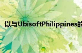 以与UbisoftPhilippines的年轻血统分享他们的专业知识