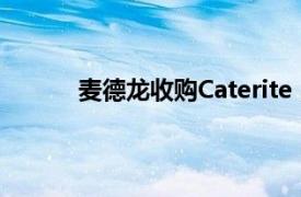 麦德龙收购Caterite，在英扩张食品配送业务