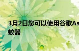 3月2日您可以使用谷歌Assistant或Alexa控制这款智能驱蚊器