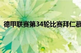 德甲联赛第34轮比赛拜仁慕尼黑队以5比2大胜奥格斯堡队