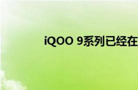 iQOO 9系列已经在多个电商平台开启预约