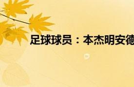 足球球员：本杰明安德烈球员信息以及位置表现