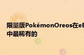 限量版PokémonOreos在eBay上售价数千美元MewOreo是其中最稀有的