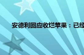 安德利回应收烂苹果：已经督促礼泉安德利全力配合调查