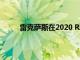 雷克萨斯在2020 RX交叉车的推出上有很多优势