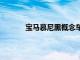 宝马慕尼黑概念车预览2040年的可持续汽车