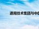 通用技术集团与中国邮政集团签署战略合作协议