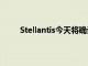 Stellantis今天将确认埃尔斯米尔港为电动车工厂