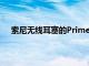 索尼无线耳塞的PrimeDay大幅折扣是值得庆祝的理由