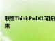 联想ThinkPadX1可折叠笔记本挑逗超便携笔记本电脑的未来