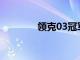 领克03冠军版车型正式上市