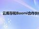 云库存和Boomi合作伙伴关系加速了ERP客户的集成能力