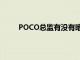 POCO总监有没有暗示过2020年将推出POCOF2