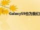 GalaxyS9也为我们提供了有关该设备的更多提示