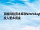 顶级风险资本家和Workday的投资部门正在为西雅图的初创公司Suplari投入更多资金