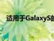 适用于GalaxyS的通用LagfixTweak内核