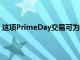 这项PrimeDay交易可为您节省20％的流行智能监控摄像头