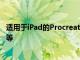 适用于iPad的Procreate5X拥有强大的新滤镜渐变涂鸦支持等