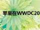 苹果在WWDC2021主题演讲中宣布的一切