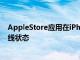 AppleStore应用在iPhoneX预购开始后长达二十分钟的离线状态