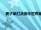 男子单打决赛中世界第一樊振东4-3逆转许昕夺得冠军