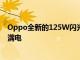 Oppo全新的125W闪光灯充电功能可在20分钟内为手机充满电