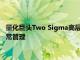 量化巨头Two Sigma高层大改革，关系不睦的两位创始人退出日常管理