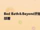 Bed Bath＆Beyond开始启动其2.5亿美元技术投资计划的首次部署