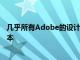 几乎所有Adobe的设计和照片工具现在都是M1Mac原生版本