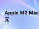 Apple M2 MacBook Air 限时优惠 100 美元