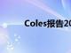 Coles报告20财年销售增长6.9％