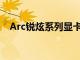 Arc锐炫系列显卡已经向OEM客户出货了