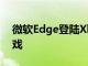 微软Edge登陆Xbox让您流式传输Stadia游戏