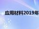 应用材料2019年第一季度报告的3个亮点