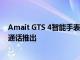 Amait GTS 4智能手表配备1.75英寸AMOLED显示屏蓝牙通话推出