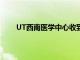 UT西南医学中心收到1亿美元的礼物来支持新学校