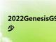 2022GenesisG90的伪装比以往任何时候都少