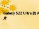 Galaxy S22 Ultra 的 AI 技巧可让您拍出 108MP 的精彩照片