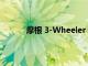 摩根 3-Wheeler 设计草图预览下一辆自行车