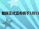 魅族正式宣布将于1月11日发布魅族POPPro主动降噪耳机