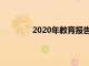 2020年教育报告揭示校长面临的主要挑战