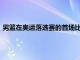 男篮在奥运落选赛的首场比赛中以79：109不敌东道主加拿大队