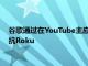 谷歌通过在YouTube主应用程序中为YouTubeTV建立后门来对抗Roku